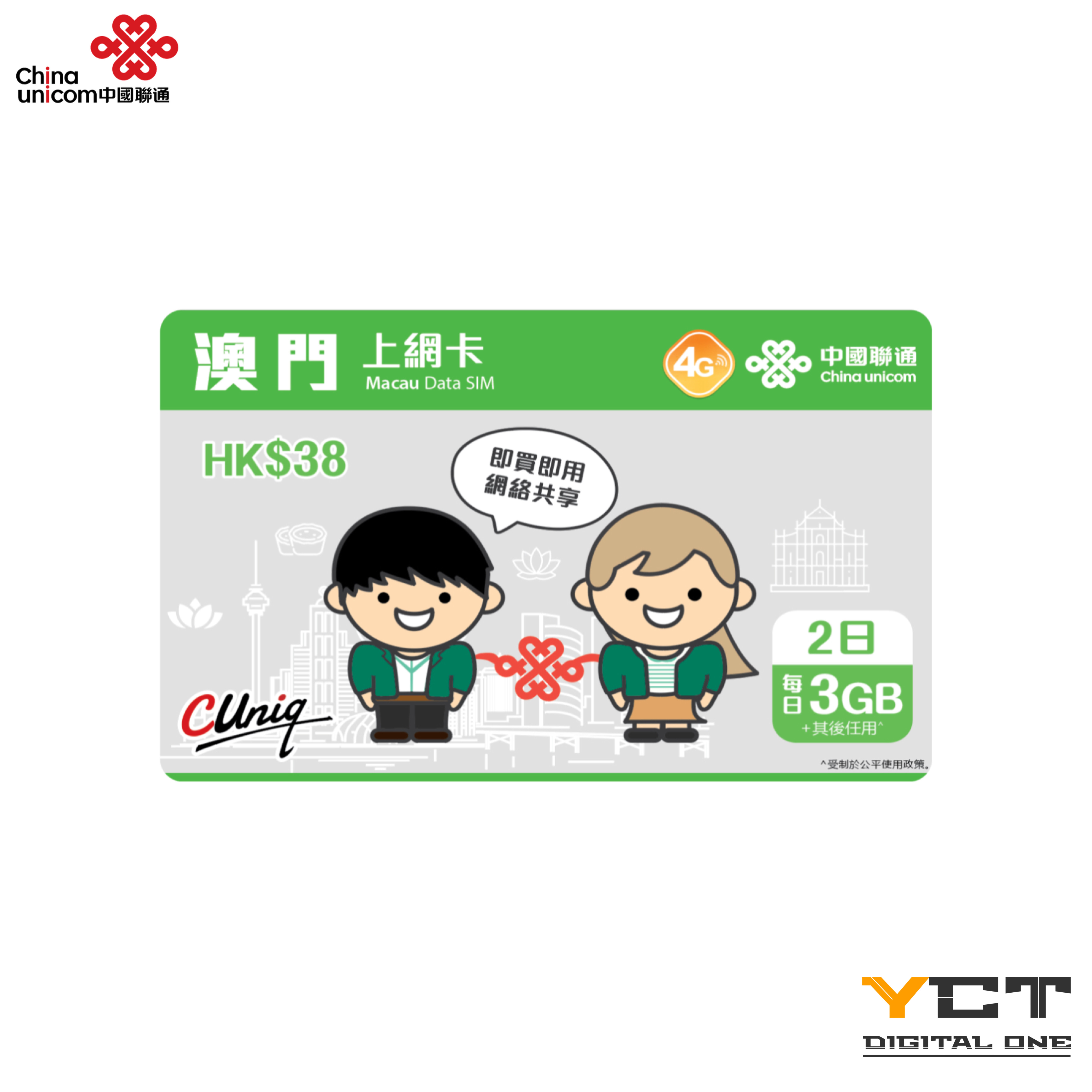 中國聯通 澳門4G 2日上網卡（每日3GB）