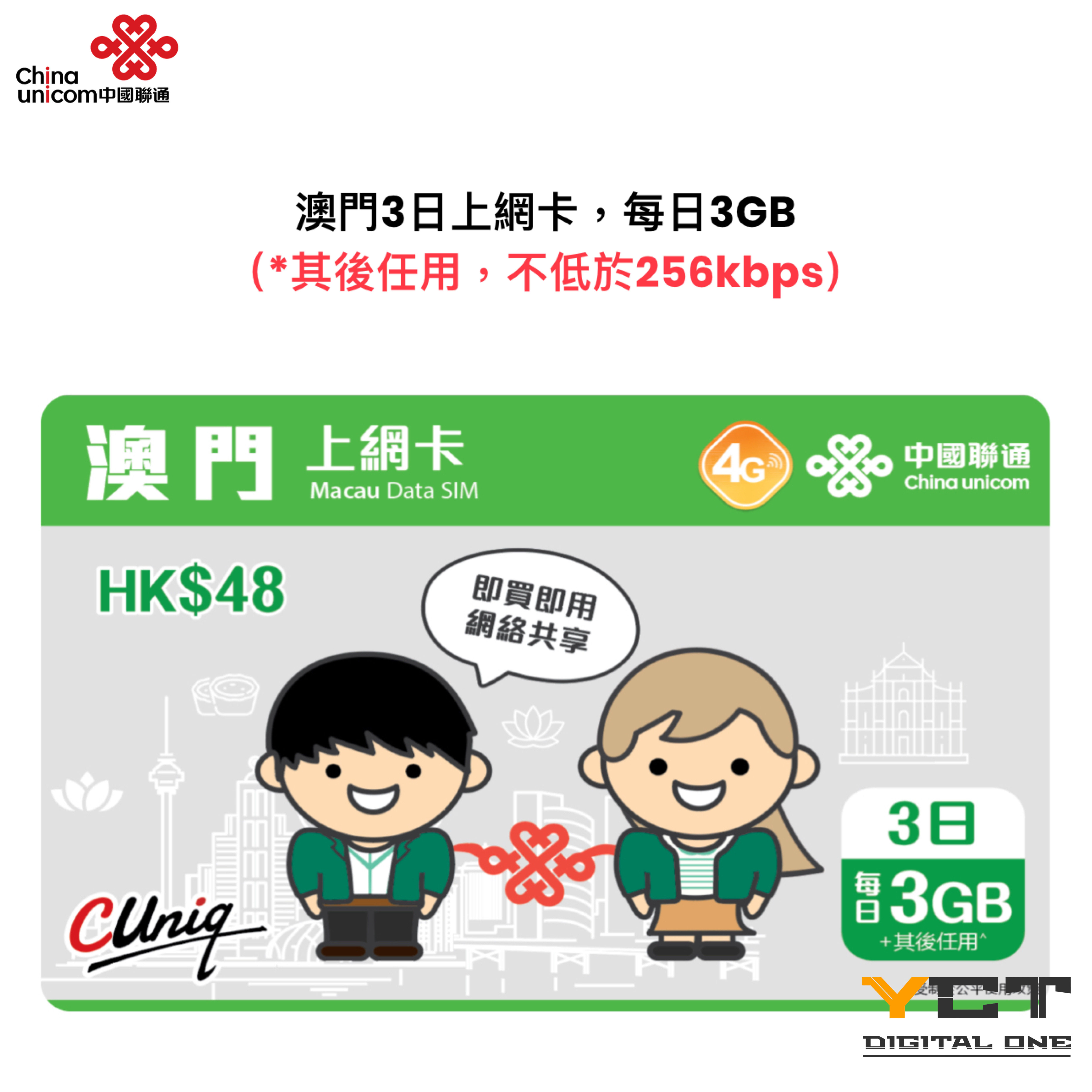 中國聯通 澳門4G 3日上網卡（每日3GB）
