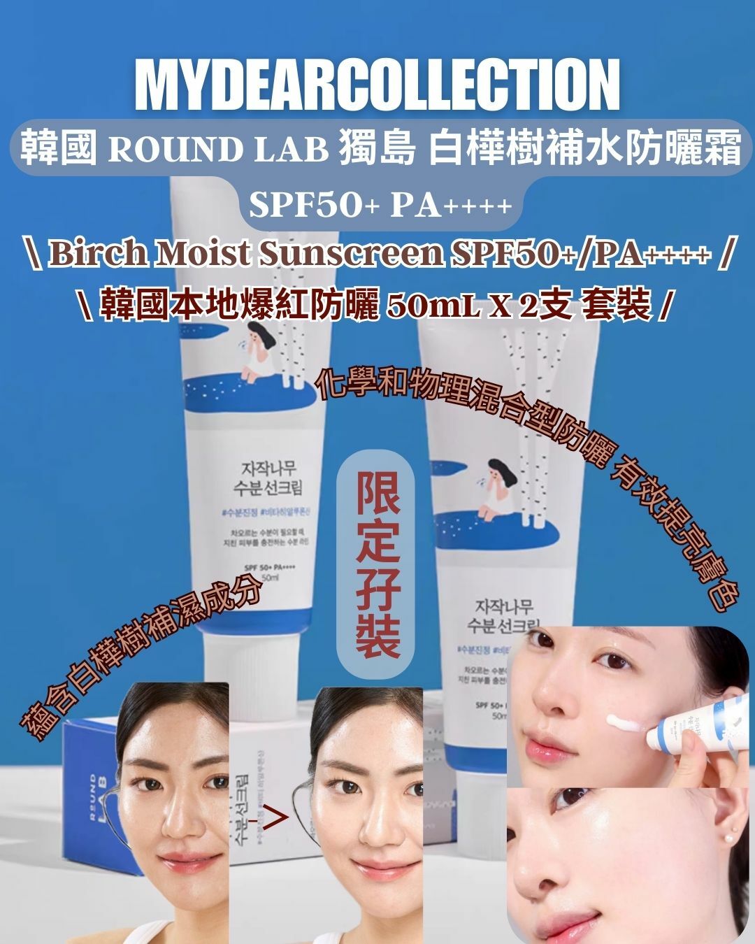 現 貨 |【孖裝】韓國 ROUND LAB 獨島 白樺樹補水防曬霜 SPF50+ PA++++
