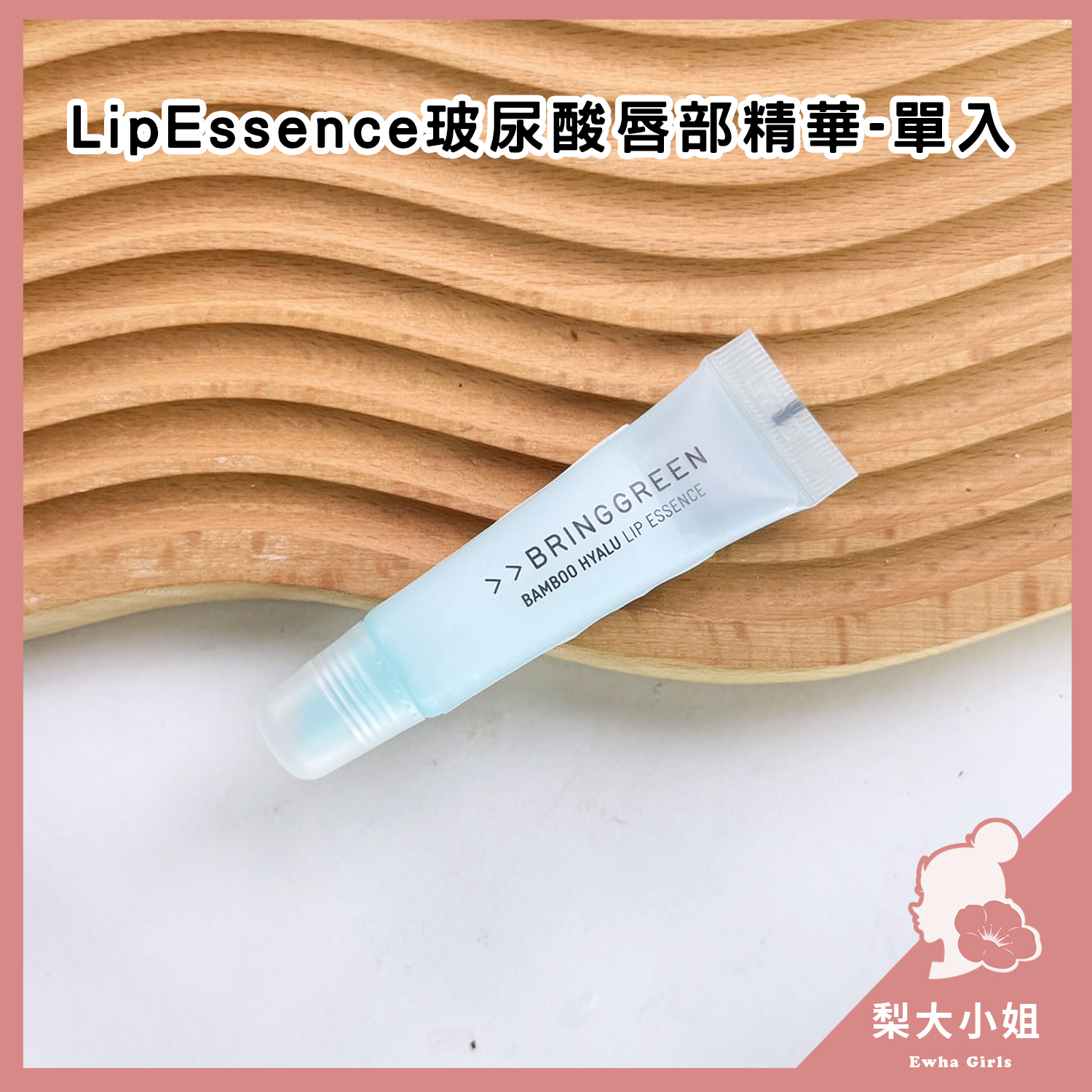 BRING GREEN 唇部精華