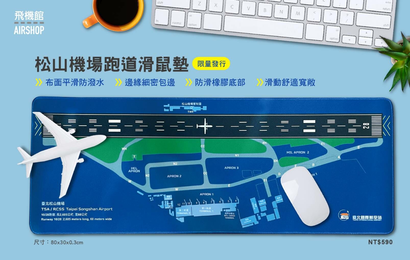 臺北松山機場跑道滑鼠墊