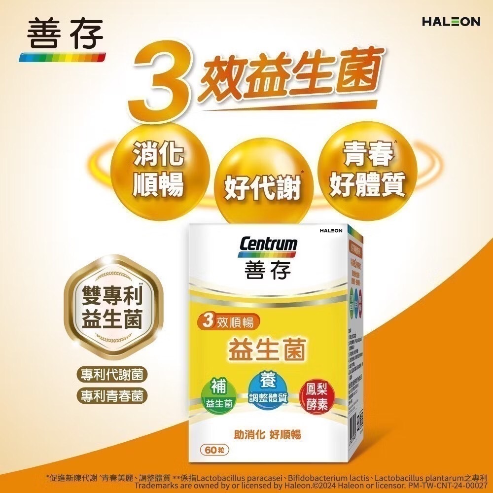 善存 - 三效順暢益生菌 60粒/盒