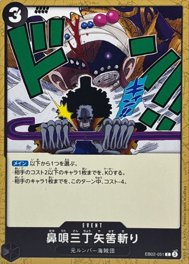 EB02-051 鼻唄三丁矢筈斬
