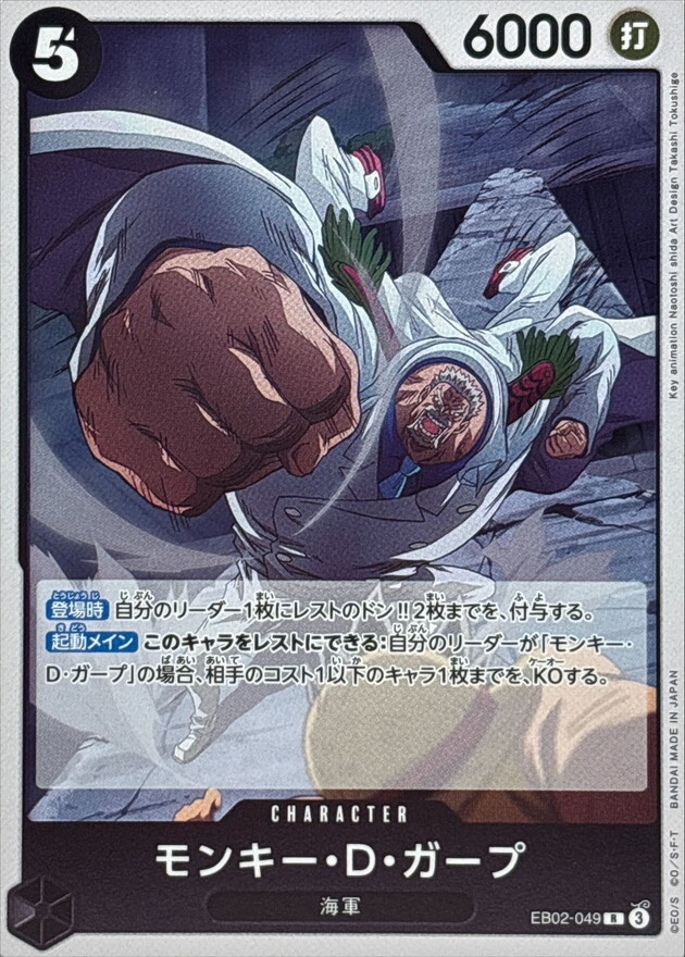 EB02-049 蒙其・D・卡普