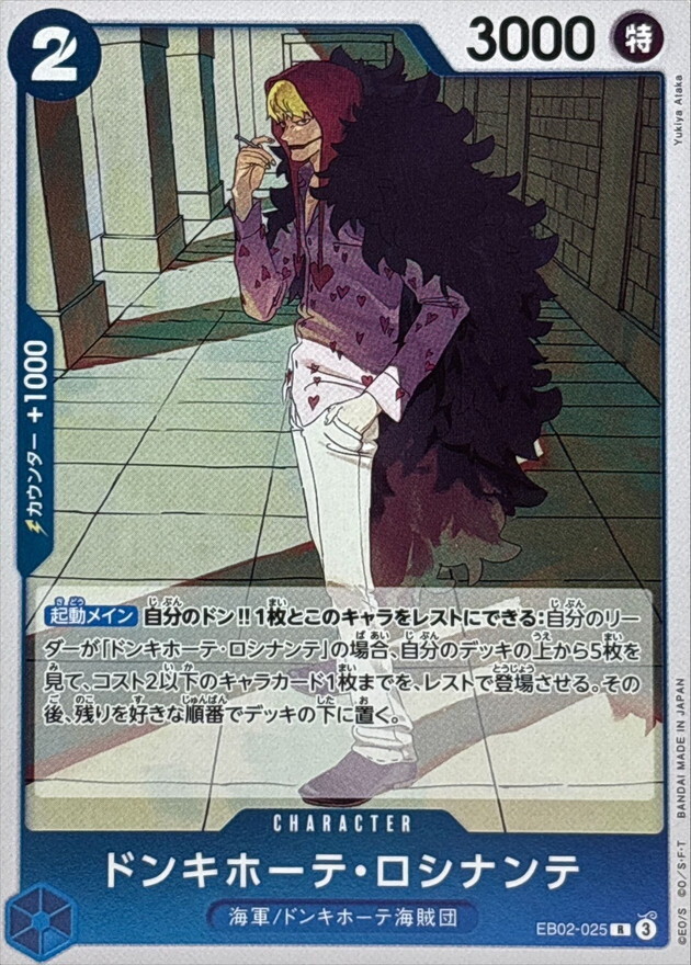 EB02-025 唐吉訶德・羅希南特