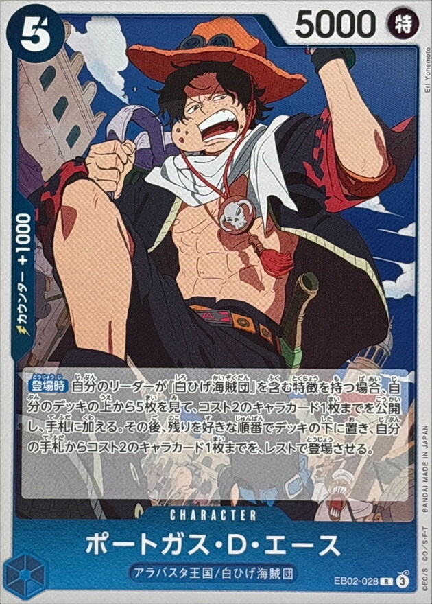 EB02-028 波特卡斯・D・艾斯