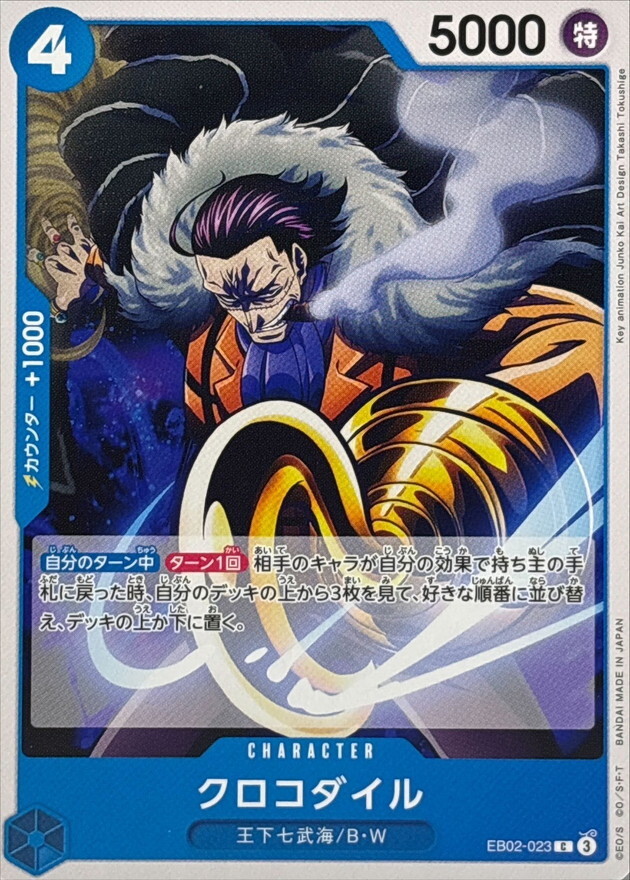 EB02-023 克洛克達爾