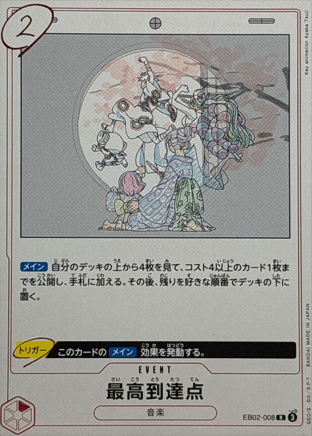 EB02-008 最高到達點