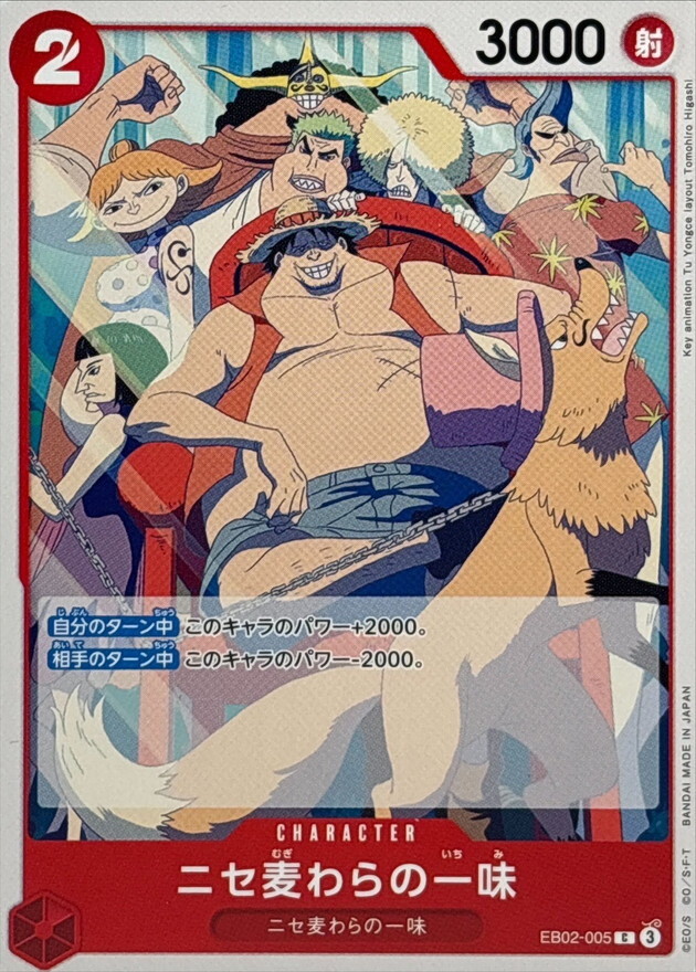 EB02-005 冒牌草帽一行人