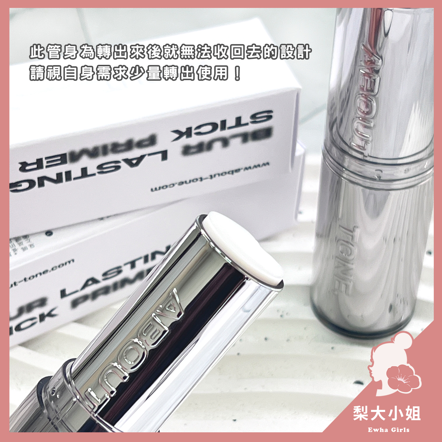 ABOUT TONE Stick Primer 妝前打底膏