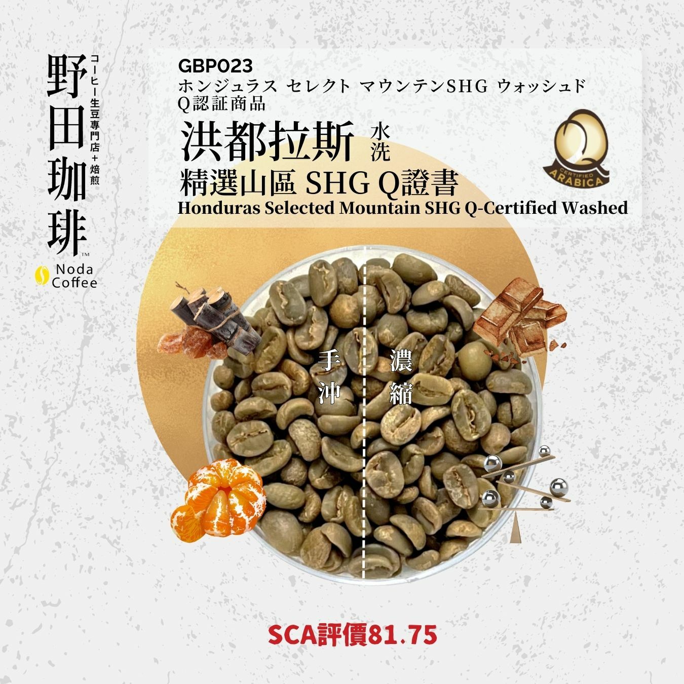 GBP023 洪都拉斯 精選山區 SHB Q證書 水洗