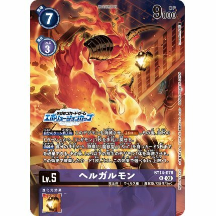 BT14-078 ヘルガルモン(進化杯 2025 Season 1紀念品)