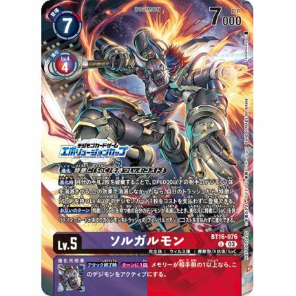 BT16-076 ソルガルモン(進化杯 2025 Season 1前8強)