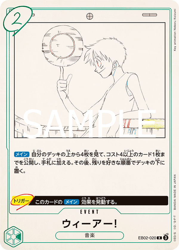 【EB02-020 R】ウィーアー！