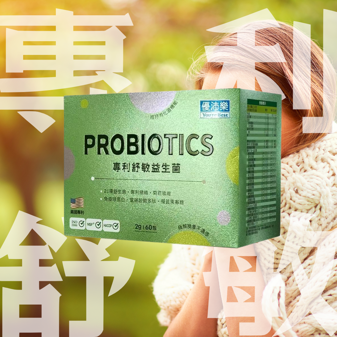 【優沛樂】專利舒敏益生菌 獨立包裝方便版【2公克60包】