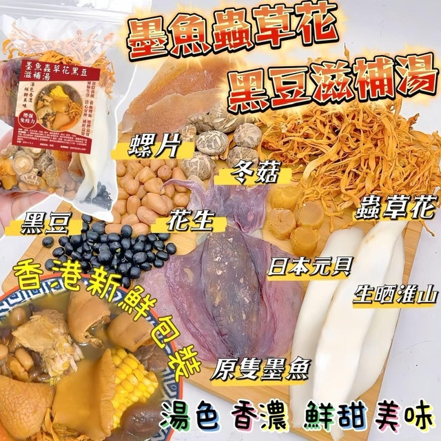 原隻墨魚蟲草花黑豆滋補湯 -2500250