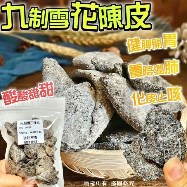 100克九制雪花陳皮 -2500252