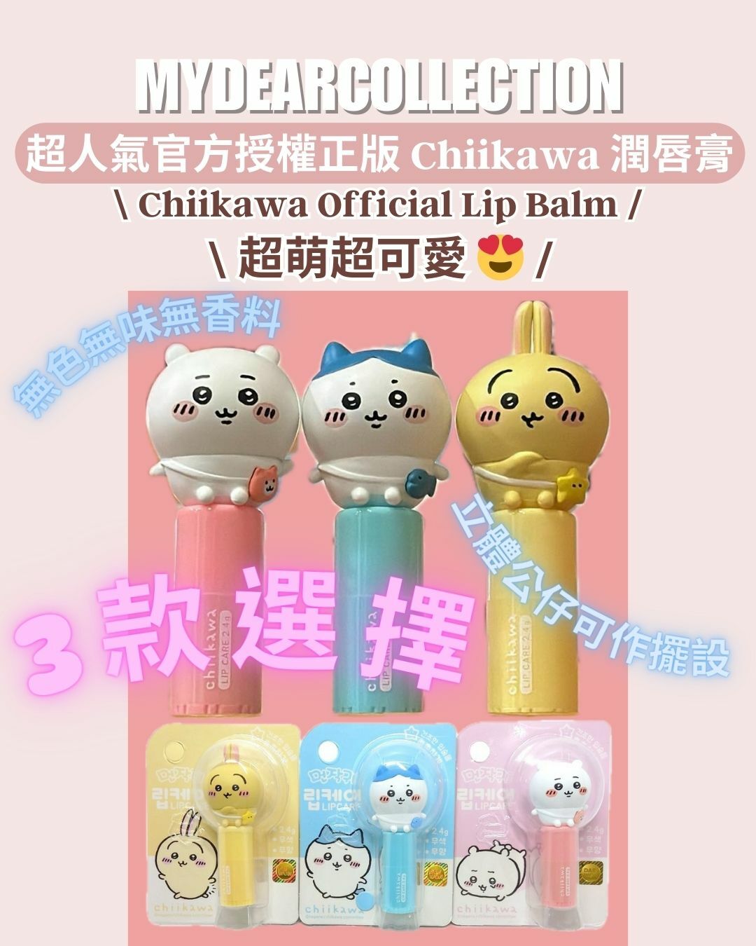 現 貨 | CHIIKAWA 小可愛Lip Care 潤唇膏 2.4g