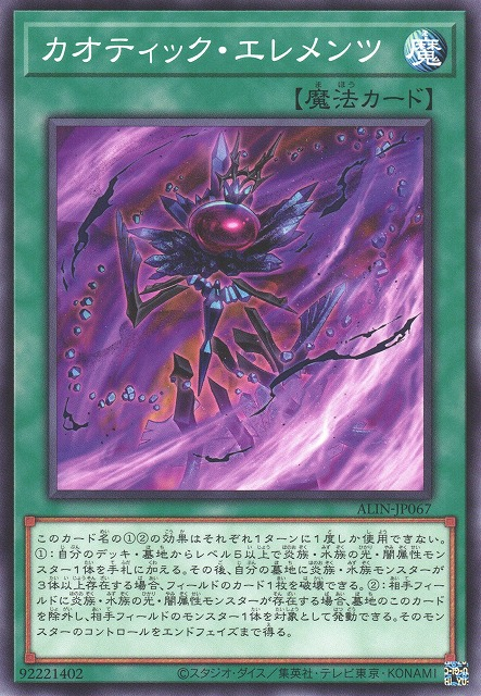 ALIN-JP067  カオティック・エレメンツ (混亂元素)