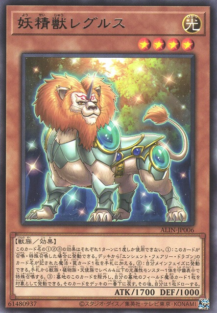ALIN-JP006  (R)妖精獣レグルス (妖精獸雷古勒斯)