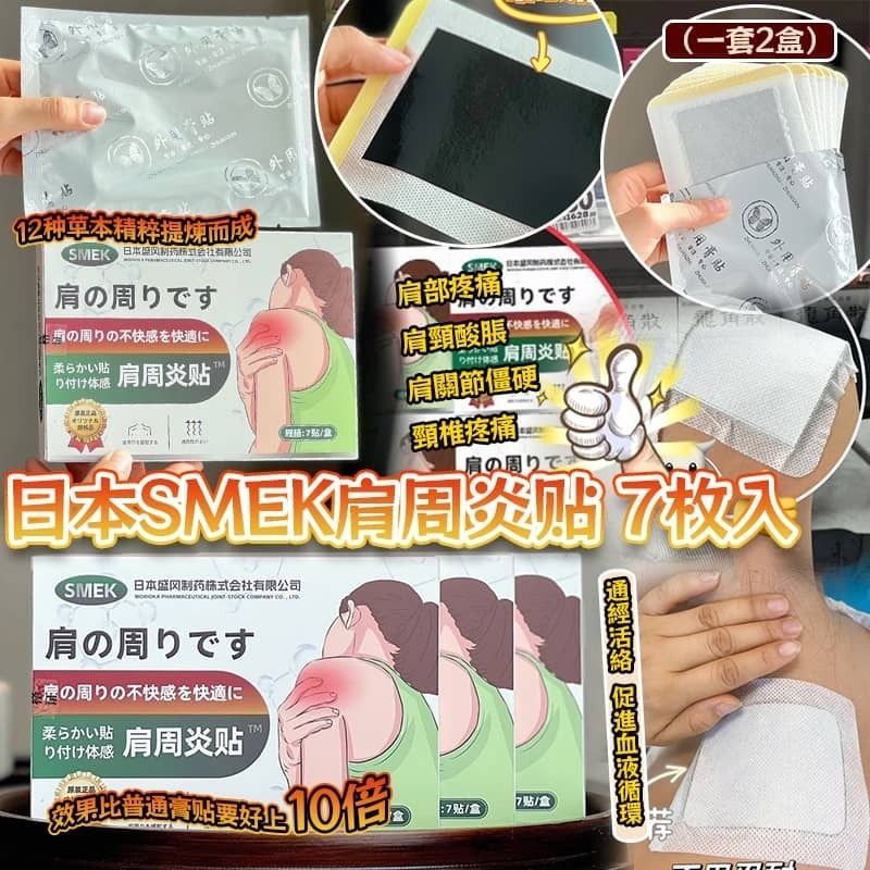 日本SMEK肩周炎貼7枚入 1套2盒