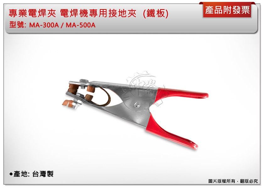 ＊中崙五金【附發票】專業電焊夾 電焊機專用接地夾 MA-500A/MA-300A型 (鐵板) 台灣製 品質保證