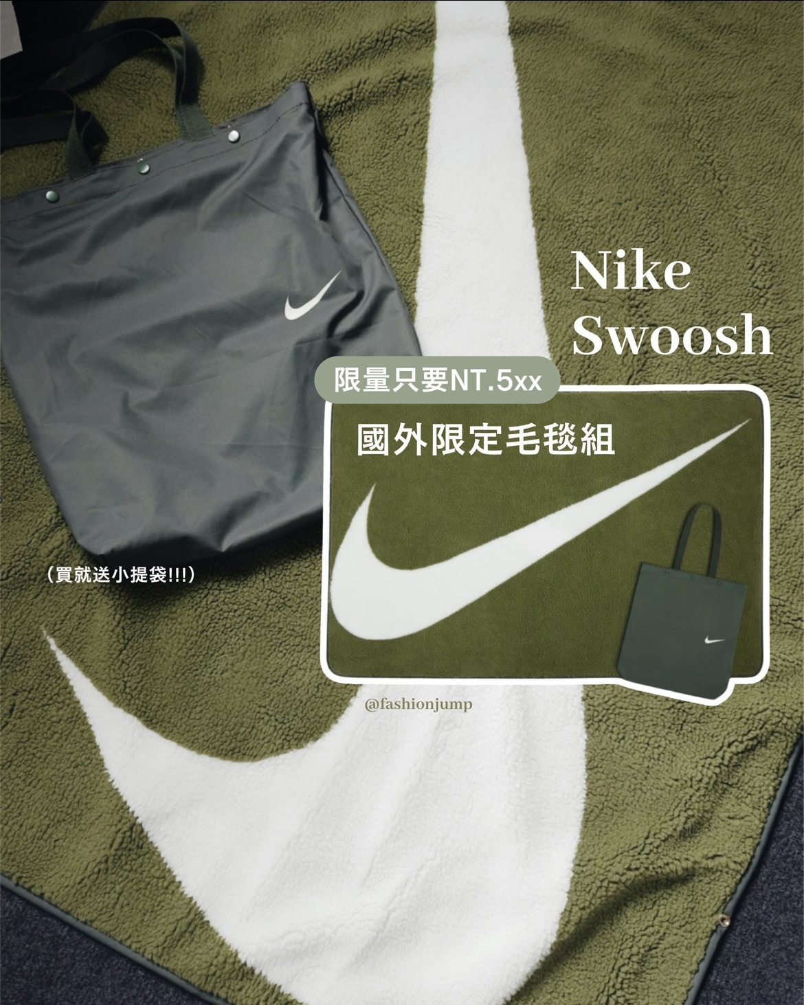 （現貨）Nike Swoosh 柔軟橄欖綠 毛毯 附收納袋