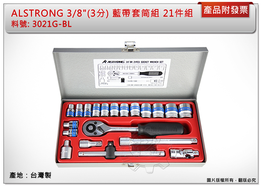 ＊中崙五金【附發票】台灣製 ALSTRONG 3/8"(3分) 藍帶套筒組 21件組 CR-V材質 3021G-BL