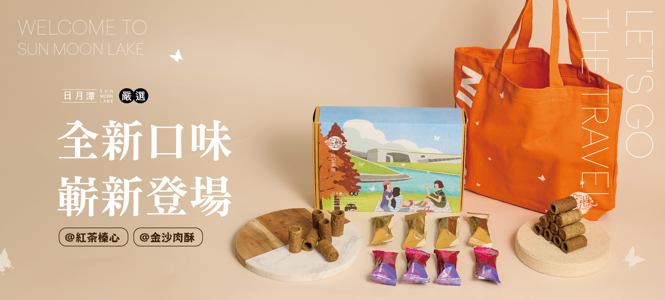 日月潭紅茶蛋捲、酥脆濃厚口味、紅茶榛心、金沙口味、肉鬆、肉酥、哖記蛋捲