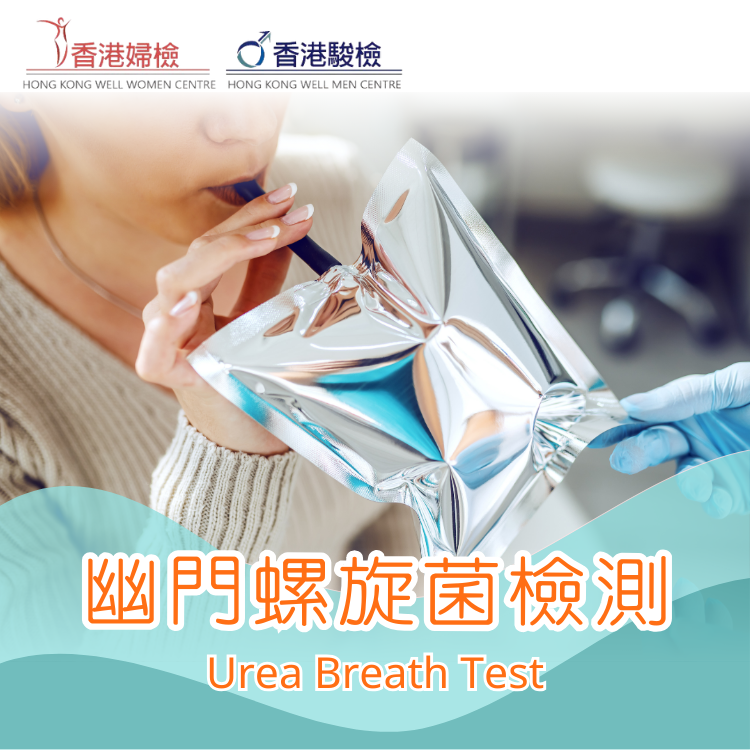 幽門螺旋菌檢測(胃部健康)