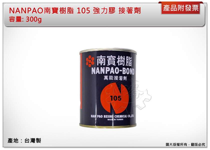 ＊中崙五金【附發票】NANPAO 南寶樹脂 105 強力膠 萬能接著劑 300g 台灣製 特價優惠中!
