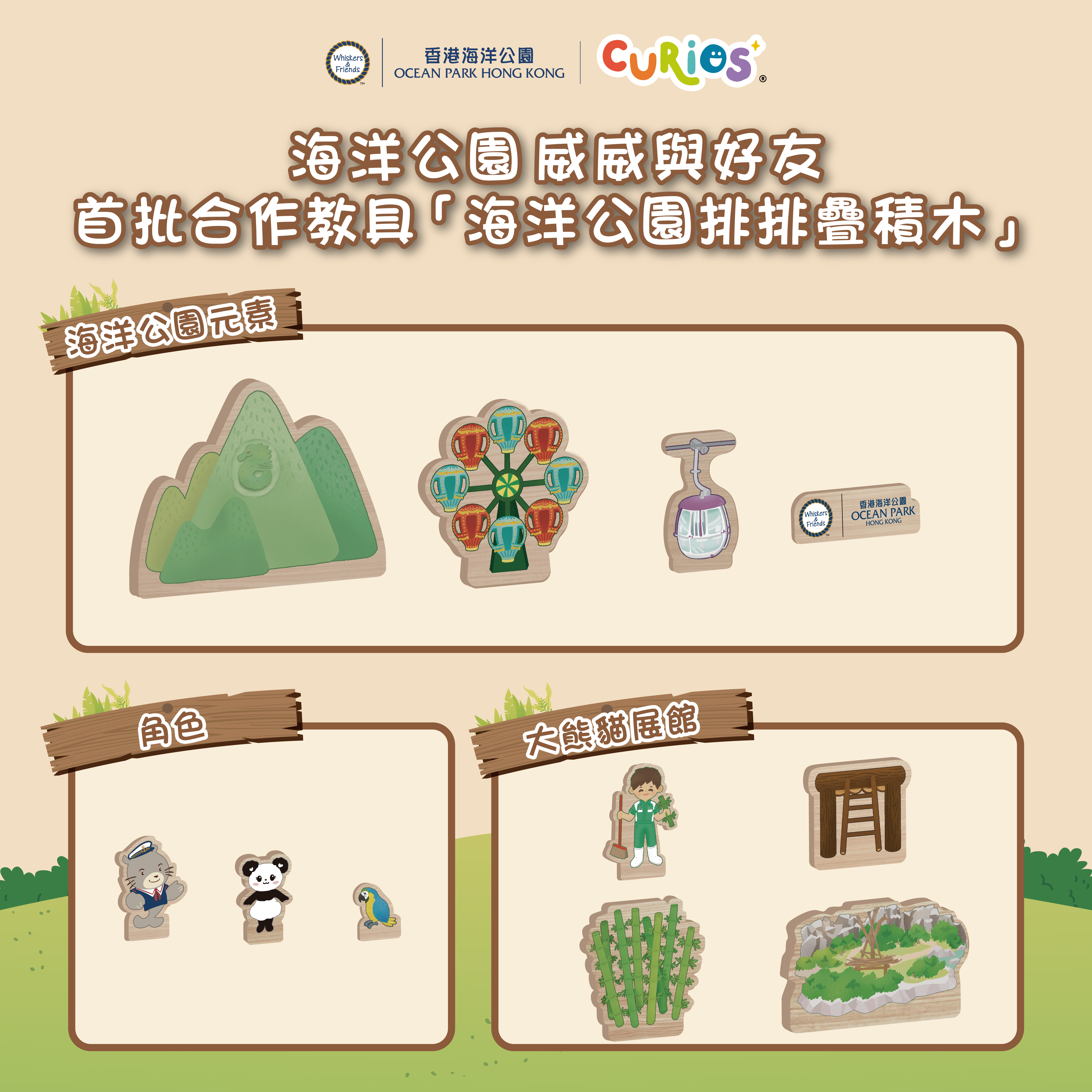 Curios®  海洋公園排排疊積木