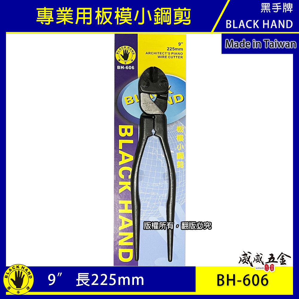 黑手牌｜9" 專業用板模小鋼剪 小鋼炮 鐵鉗 鐵柄 鐵絲鉗 225mm 老虎鉗 破壞鉗｜BH-606｜台灣製