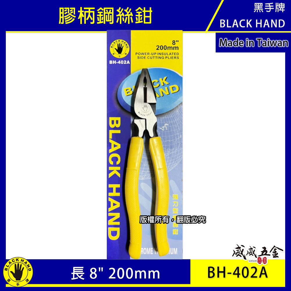 黑手牌｜8" 200mm 膠柄鋼絲鉗 膠柄鐵剪 鐵鉗 鐵絲鉗 老虎鉗 破壞鉗 夾鉗｜BH-402A 台灣製