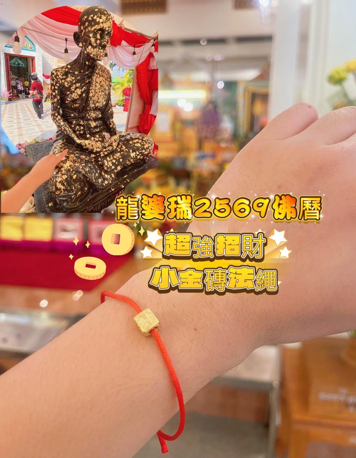 龍婆瑞2569佛曆超強招財小金磚法繩