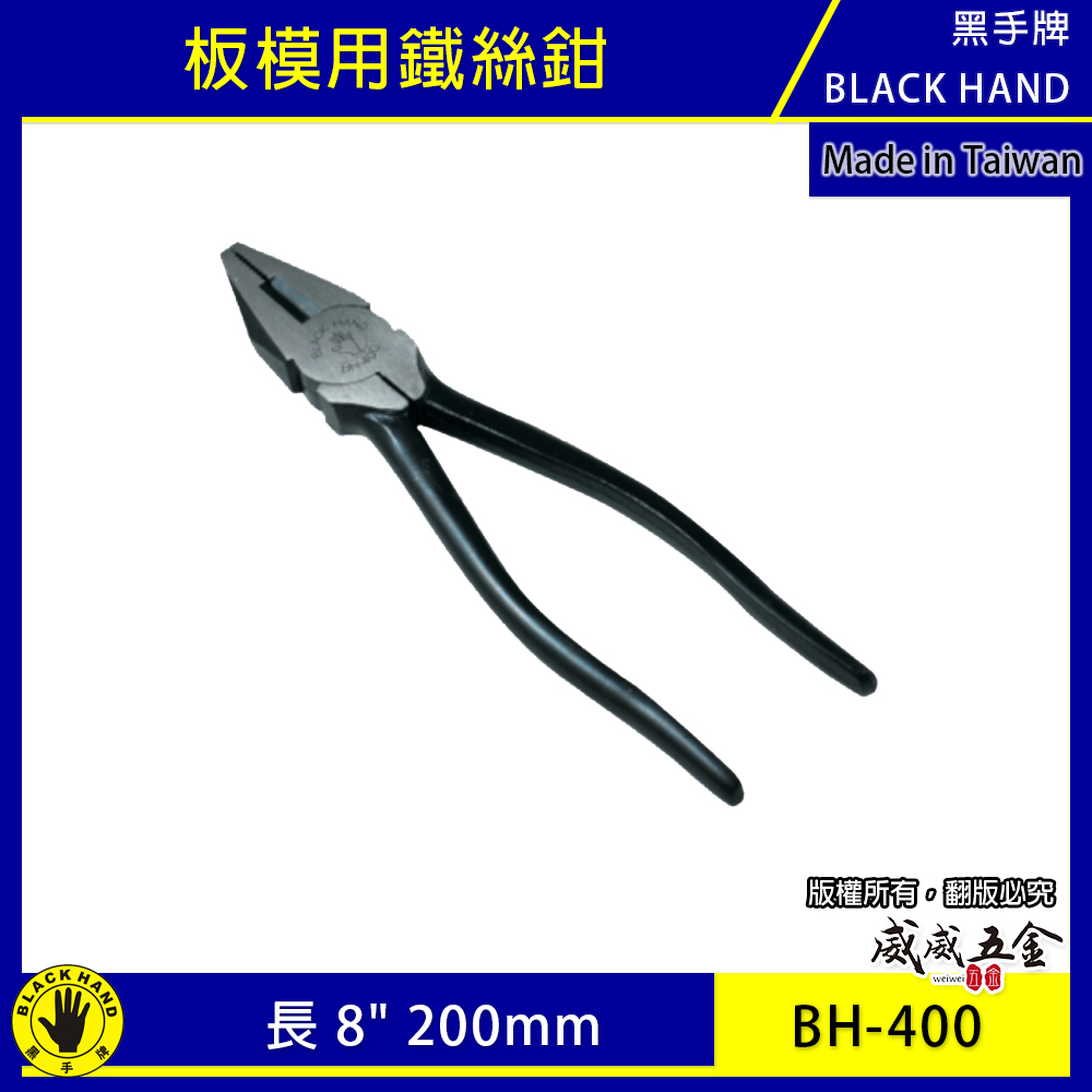 黑手牌｜8" 200mm 鐵柄鋼絲鉗｜8吋 板模用鐵絲鉗 標準型鐵鉗 鐵柄虎鉗 破壞鉗｜BH-400｜台灣製