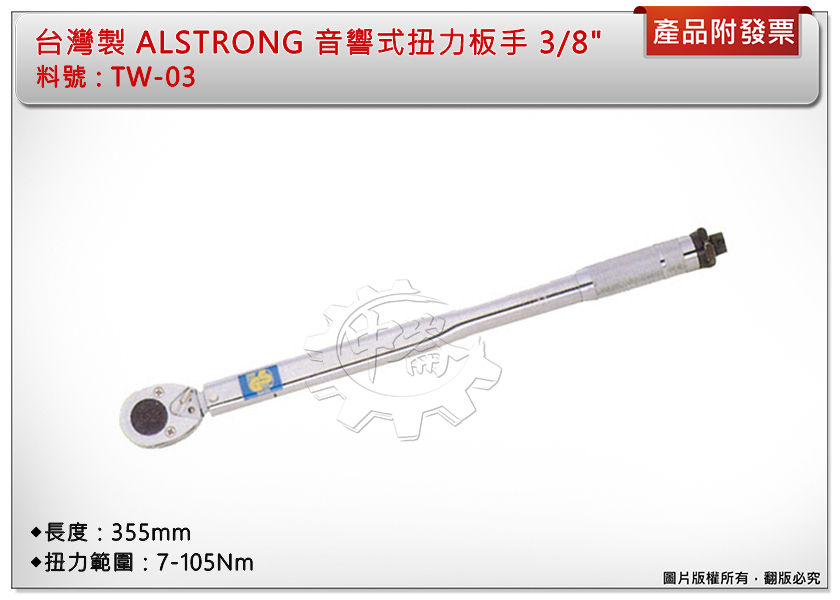 ＊中崙五金【附發票】台灣製 ALSTRONG 音響式扭力板手 3/8" (7-105Nm) 長度355mm TW-03