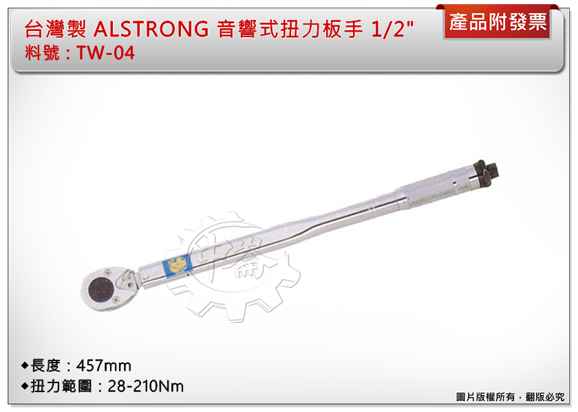 ＊中崙五金【附發票】台灣製 ALSTRONG 音響式扭力板手 1/2" (28-210Nm) 長度457mm TW-04