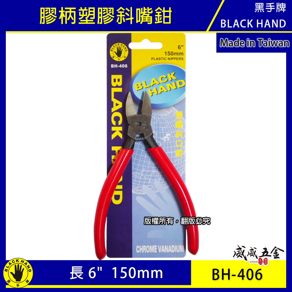 黑手牌｜ 6吋 塑膠用斜口鉗 6" 膠柄斜口鉗 剪刀 150mm 鉻釩鋼 不建議剪金屬｜BH-406 台灣製