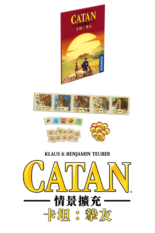 Catan Scenario - Best Friends/卡坦情景擴充：摯友
