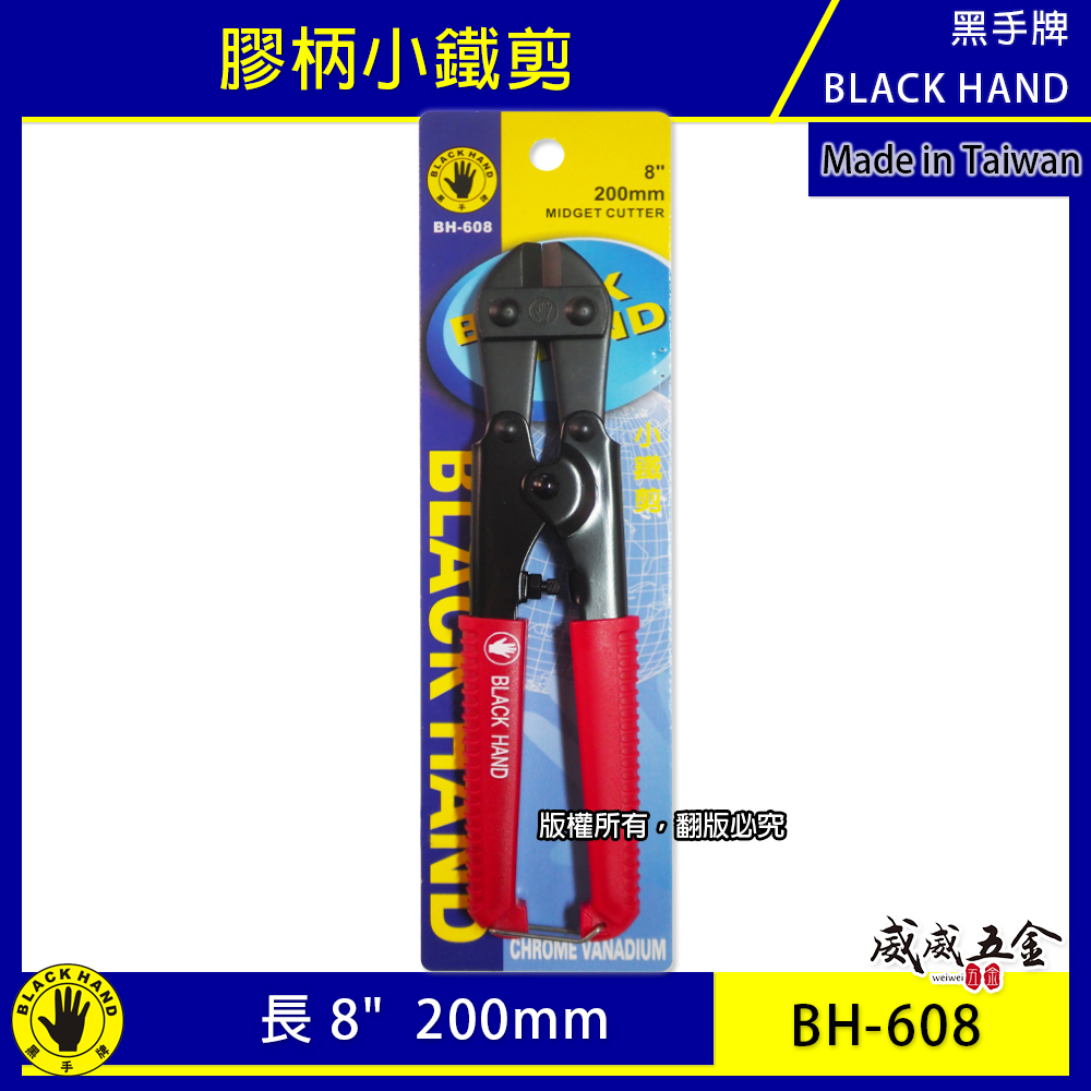 台灣製 黑手牌｜8" 專業用小鐵剪 好握式握把細鐵線剪 膠柄細鐵絲剪刀 200mm 材質鉻釩鋼｜BH-608