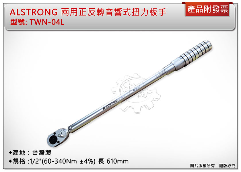＊中崙五金【附發票】台灣製ALSTRONG 兩用正反轉音響式扭力板手 1/2"(60-340Nm±4%) TWN-04L
