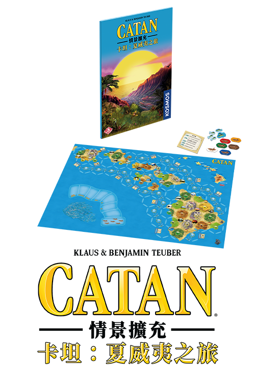 Catan Scenario - Hawaii/卡坦情景擴充：夏威夷之旅
