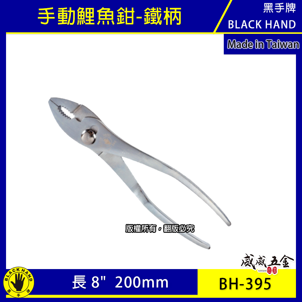 黑手牌｜8" 手動鯉魚鉗 鐵柄鯉魚夾 多功能 鐵柄固定夾鉗 200mm 簡易型軟線鉗子｜BH-395｜台灣製