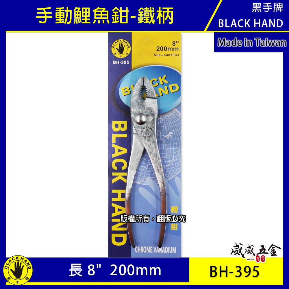 黑手牌｜8" 手動鯉魚鉗 鐵柄鯉魚夾 多功能 鐵柄固定夾鉗 200mm 簡易型軟線鉗子｜BH-395｜台灣製