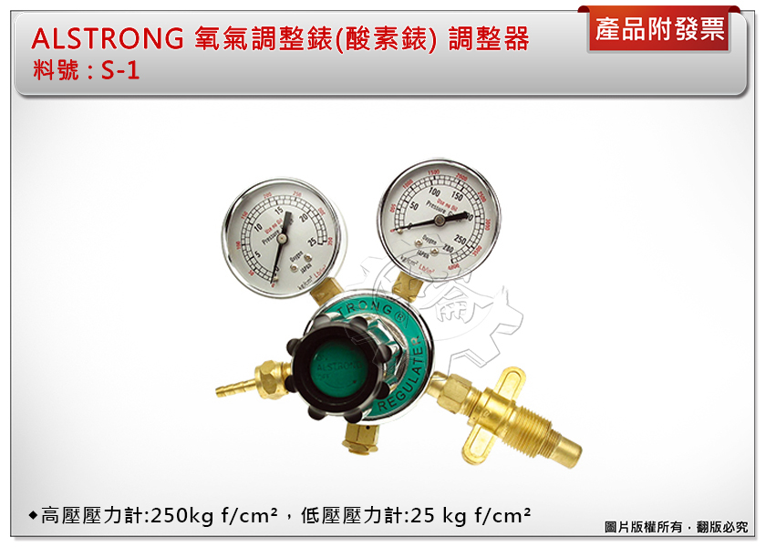 ＊中崙五金【附發票】台灣製 ALSTRONG 氧氣調整錶(酸素錶) S-1 氧氣壓力調整器 焊切工具 錶底採用銅鑄造製成