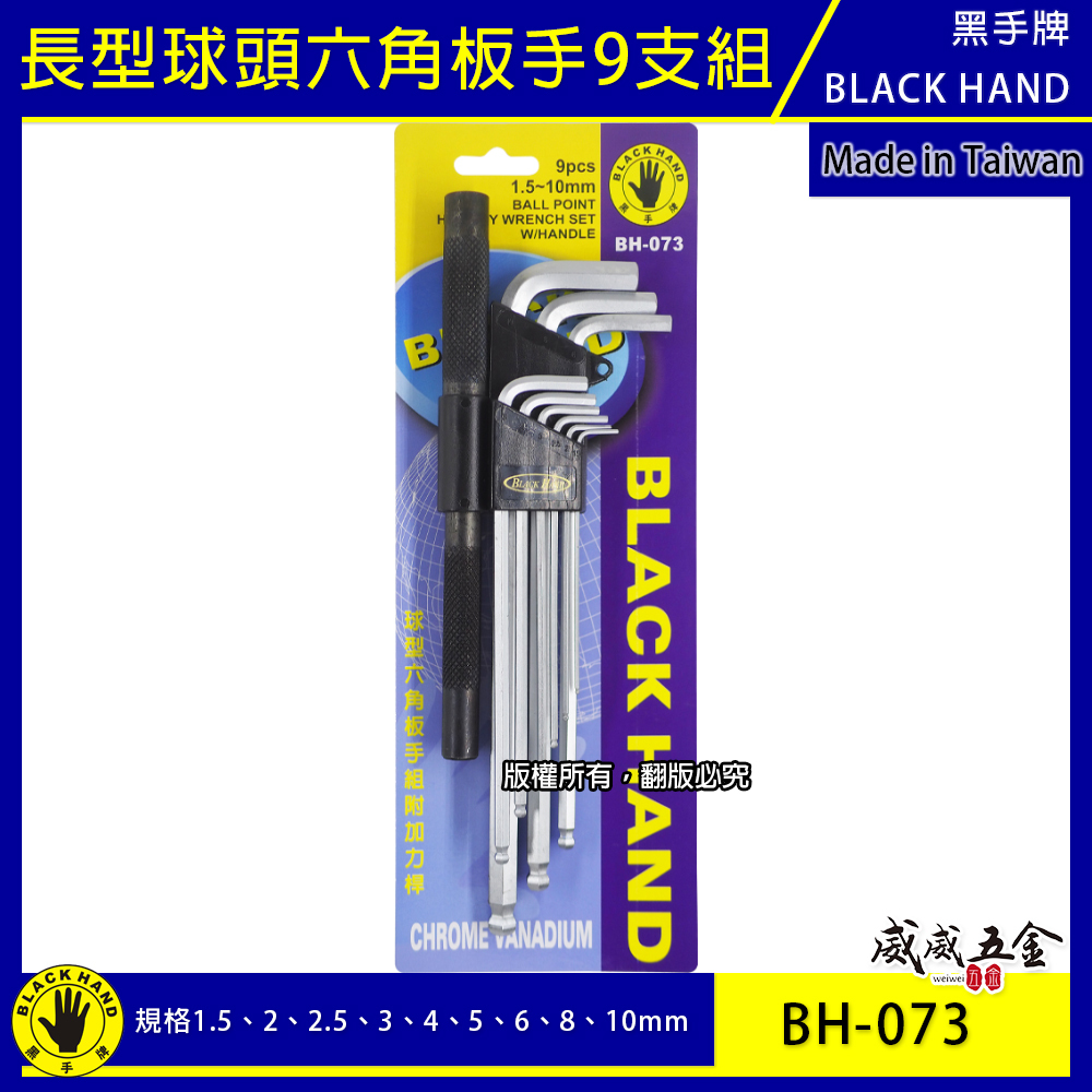 台灣製 黑手牌｜1.5-10mm 球型六角板手組附加力桿 球頭六角扳手9支組 L型內六角板手組｜BH-073