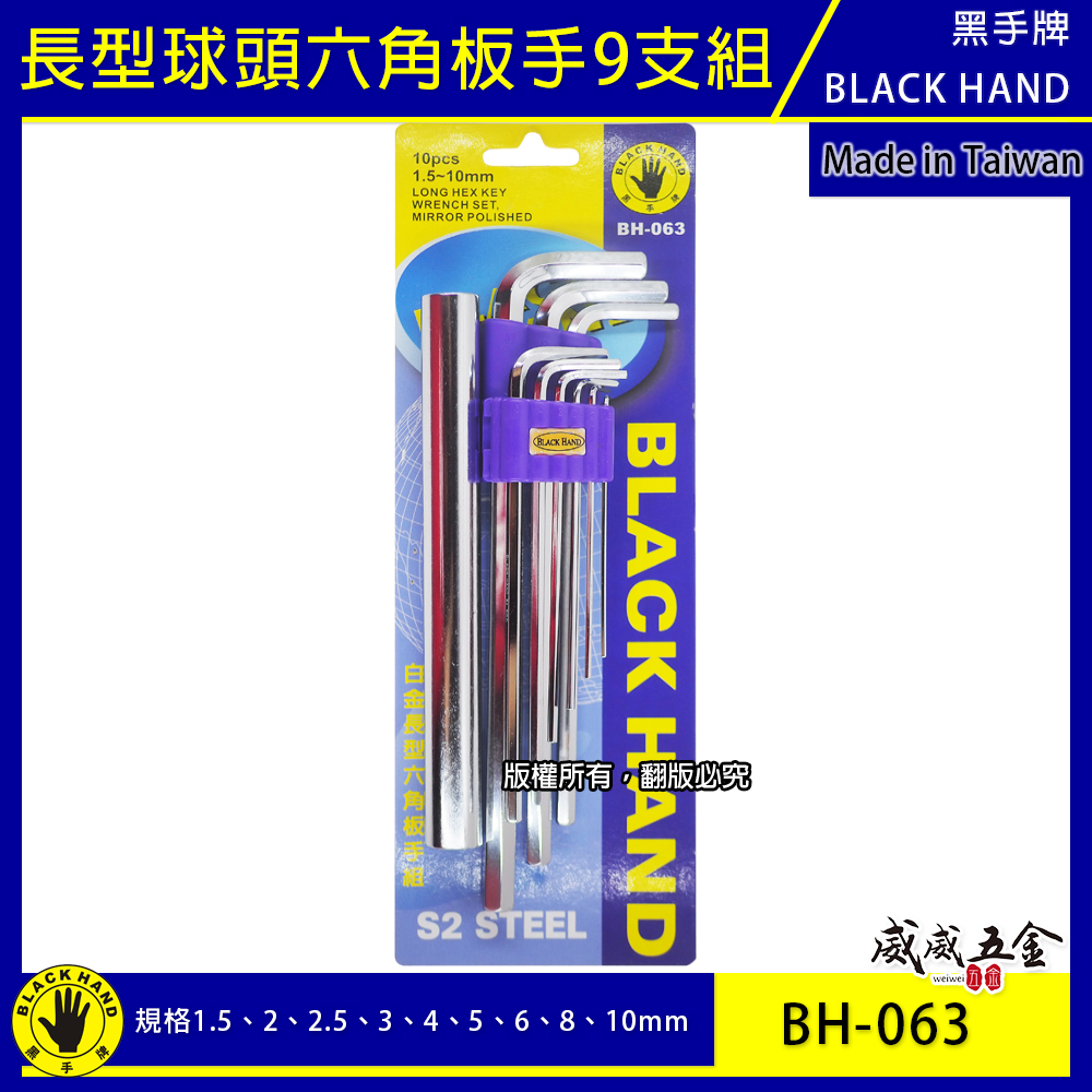 黑手牌 台灣製｜1.5-10mm 白金鏡面六角板手9支組 特長六角板手組 六角扳手組 附延長桿｜BH-063