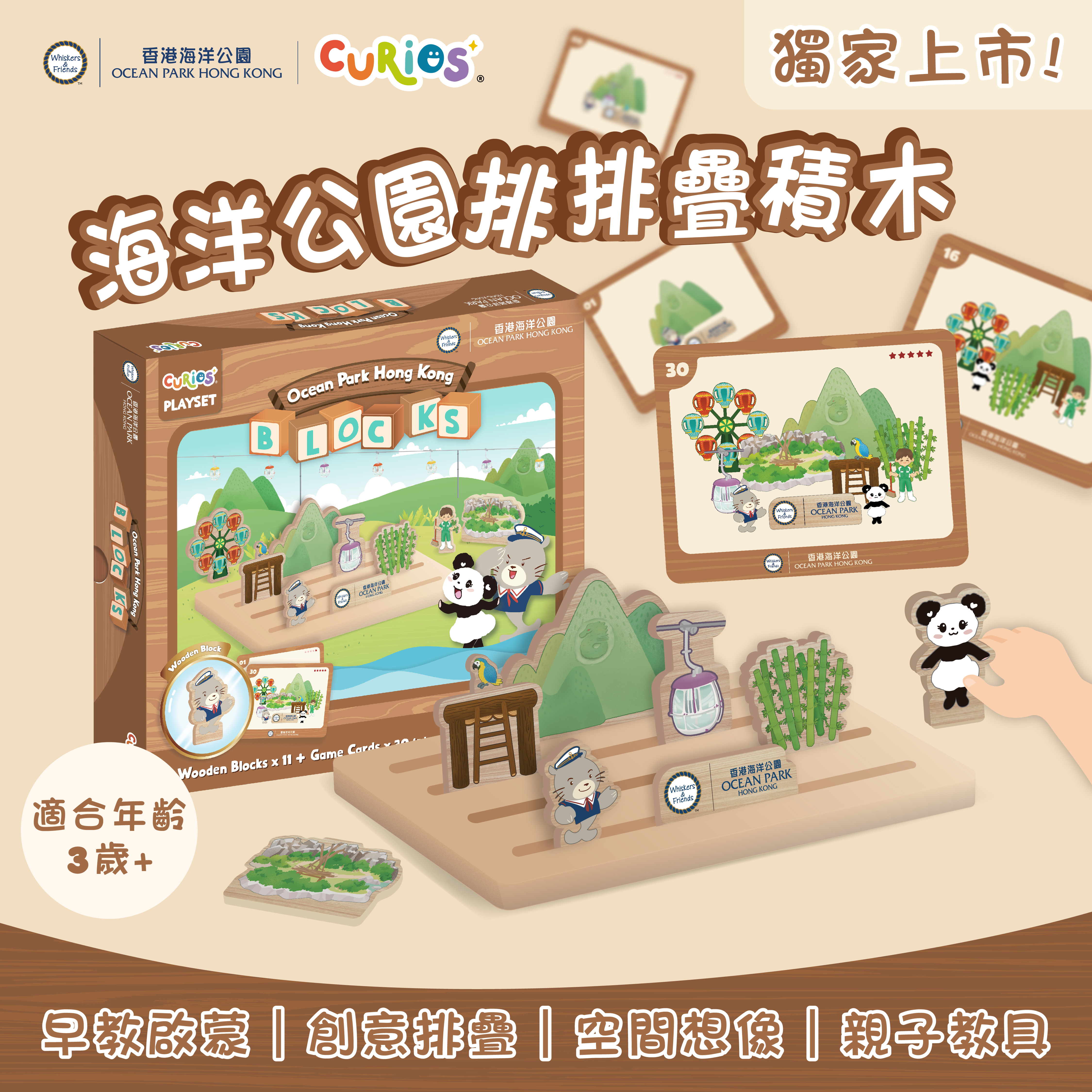 Curios®  海洋公園排排疊積木