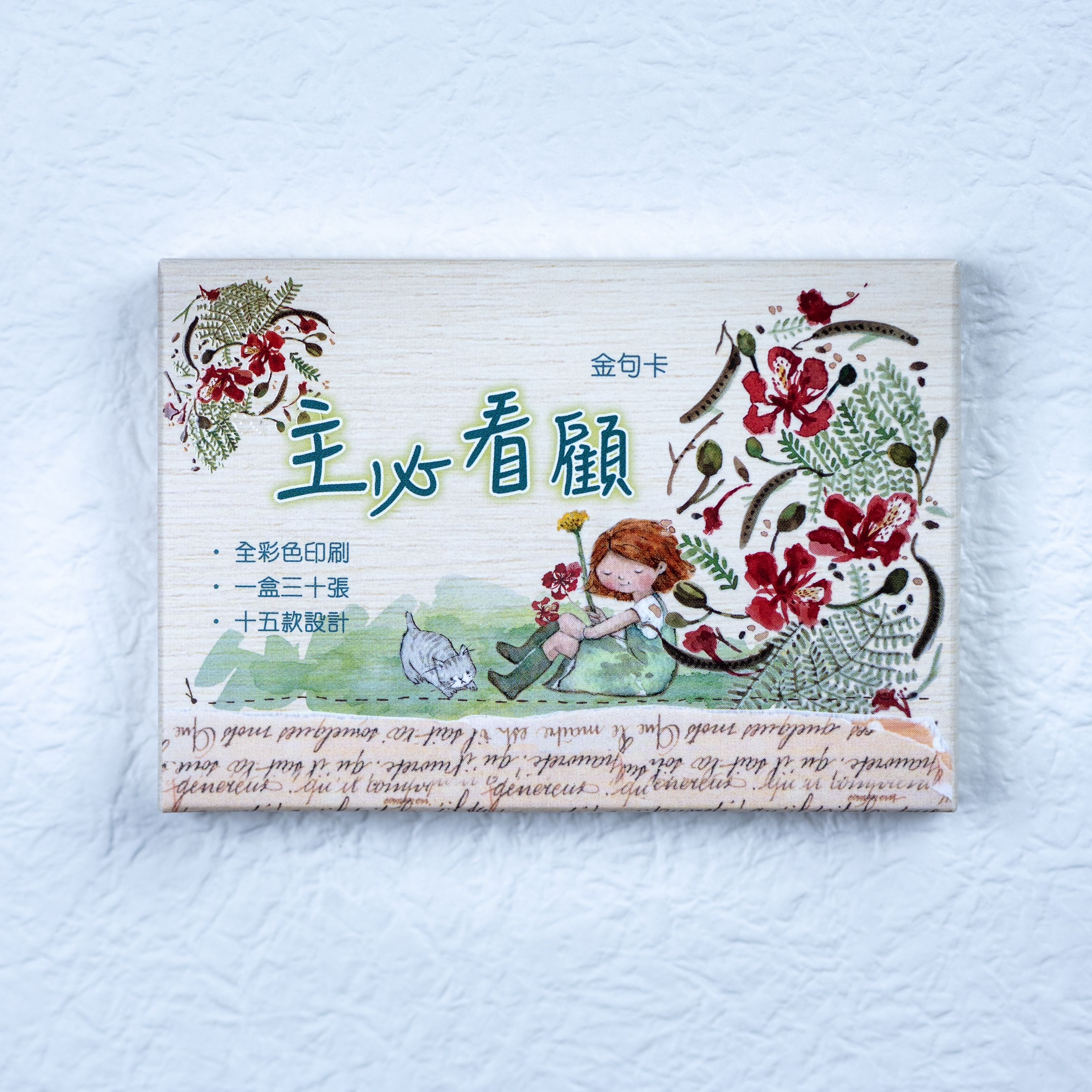 小喬紙品卡類｜聖經金句卡—主必看顧